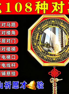 八卦镜化解煞解各种对冲家用挂件