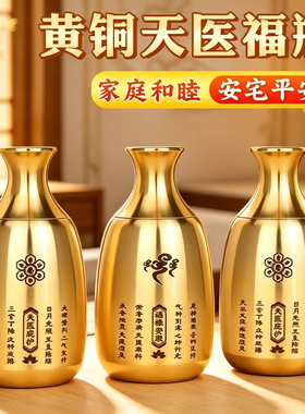 黄铜天医福瓶床头朝西吉祥摆件