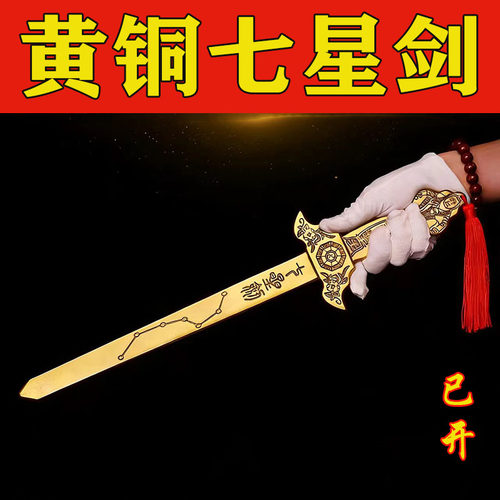 纯黄铜七星件八卦剑金钱剑摆件