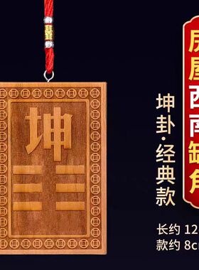 西北角桃木八卦补角牌挂件