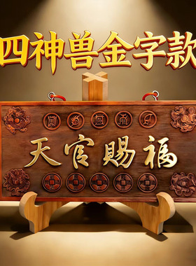 【正品】桃木天官赐福五帝钱桃木牌挂件门牌门大门对邻居门口窗户
