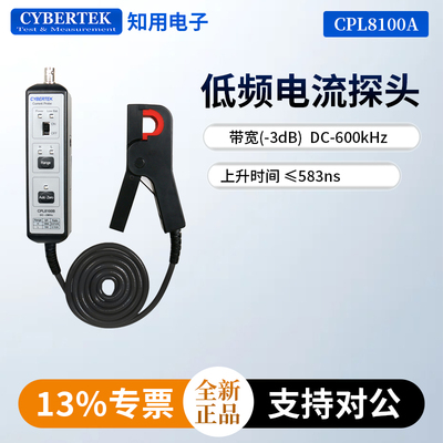 知用示波器电流探头低频交直流电流探头CPL8100A/CPL8100B