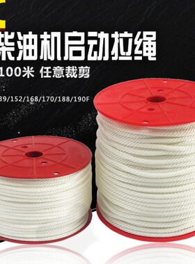 汽柴油发电机配件168/170/188/190F启动拉绳ET950/2/5kw拉盘拉线