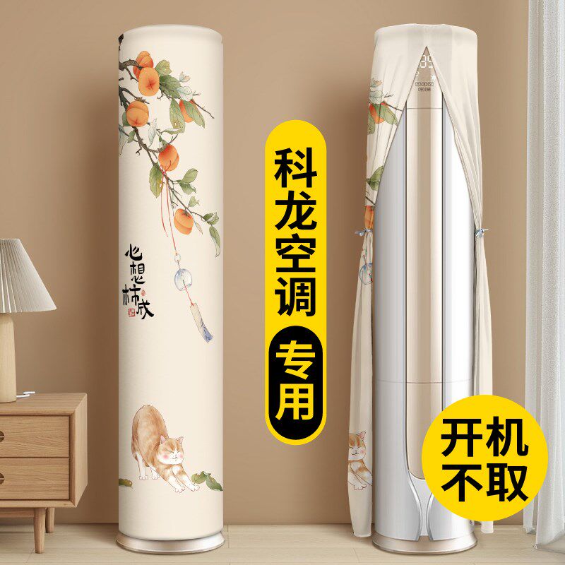 空调防尘罩2025新款立式u柜式科龙专用圆柱布艺盖布内机保护罩罩