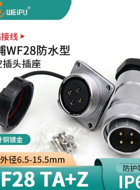 威浦航空插头WF28-2-3-4-7-12-16芯17-20芯24芯26芯 防水TA/KZ