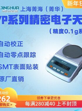 上海菁海/菁华精密电子天平YP501N YP601N YP1001N高精度电子秤称