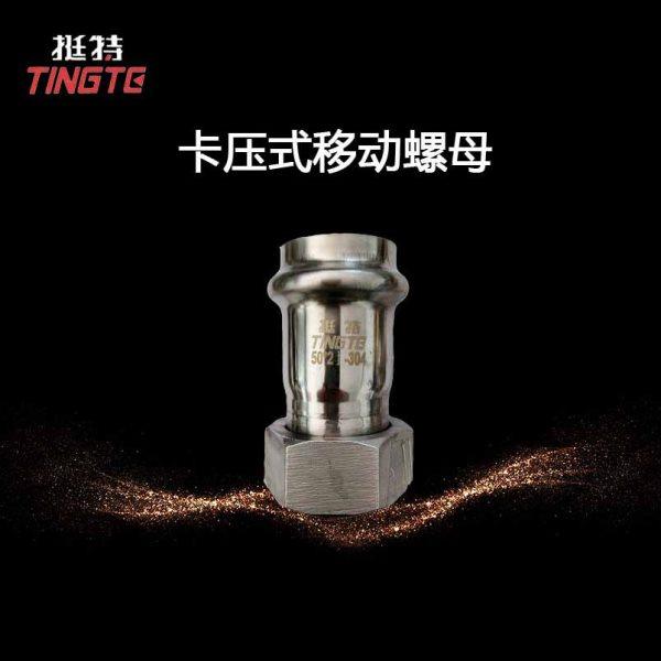 上海挺特 薄壁不锈钢水管 卡压式 活接 移动螺母 转换接头,基础建材,接头,淘宝优惠券,粉丝福利购,淘宝优惠卷