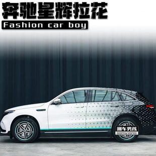 车身拉花彩绘改色膜个性 三叉星辉涂装 创意设计 GLC 奔驰EQC全车膜