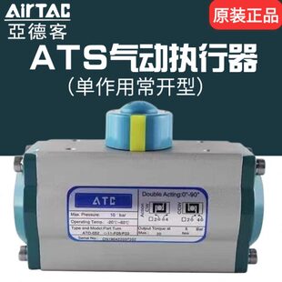 075 083 092 亚德客常开单作用ATC执行器ATS 063 105 10FO 052