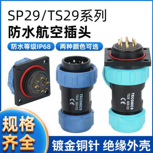 防水航空插头插座连接器 SP29/TS29-2-3-4-7-9-12-17-26芯 方插座