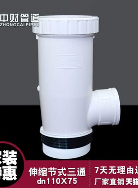 中财管道 排水三通管件 伸缩节式三通dn110X75 活接三通 内插三通