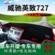 适用潍柴英致727改装 饰中控仪表台防晒避光垫737汽车遮阳防晒用品
