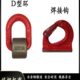 焊接环焊接钩起重D型环吊耳焊接D型环挖机铲斗挖斗焊接钩拖钩挂钩