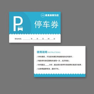 定制餐馆停车券 通用临时停车票 泊车票 车辆进出泊车凭证 停车卡