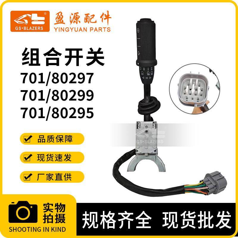 工程机械配件适用JCB转向信号开关701/80297701/80299701/8029