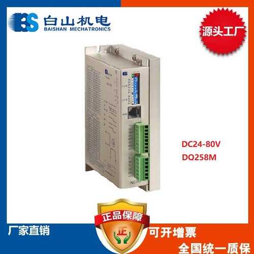 DQ258M 两相步进电机驱动器 白山机电 57电机 86电机