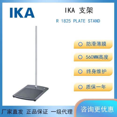 德国IKA艾卡T18T25分散机搅拌器配件R1825Platestand主机支架
