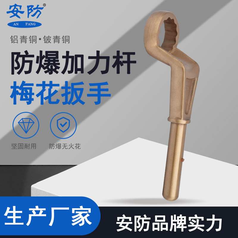安防防爆加力杆梅花扳手铜合金材质梅花扳手可插加力杆无火花工具