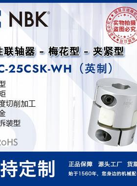 NBKMJC-25CSK-WH英制铝合金白色挠性梅花联轴器夹紧键槽型配件