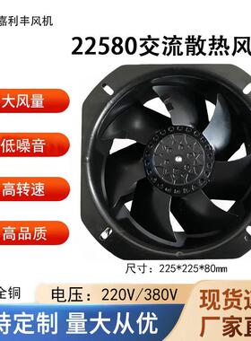 嘉利丰220V耐高温22580全金属轴流风机机箱机柜充电桩散热风扇