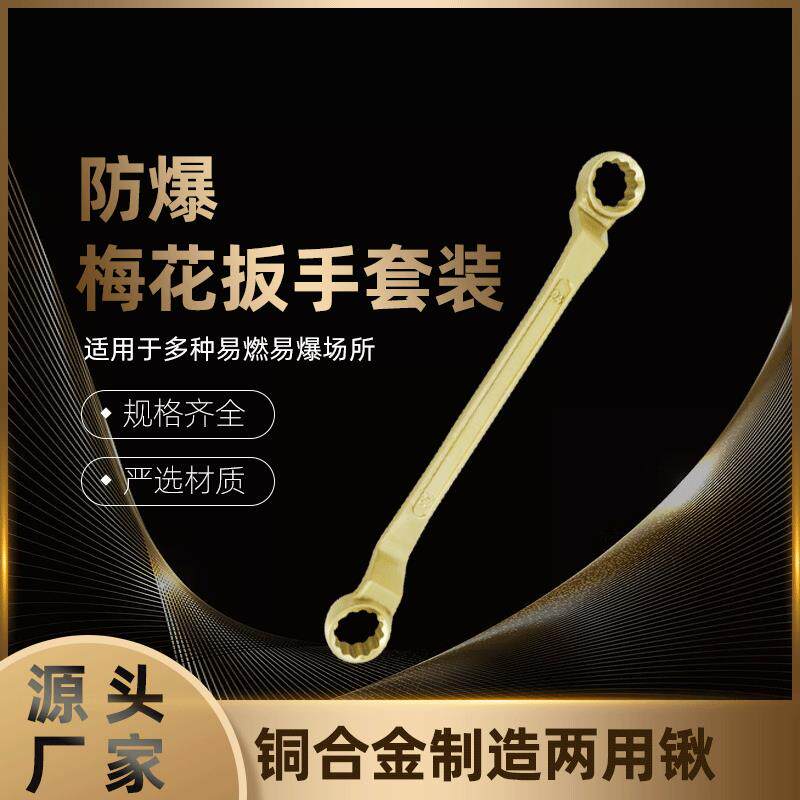 铍青铜材质无火花工具防爆梅花扳手套装铜合金双头扳手厂家