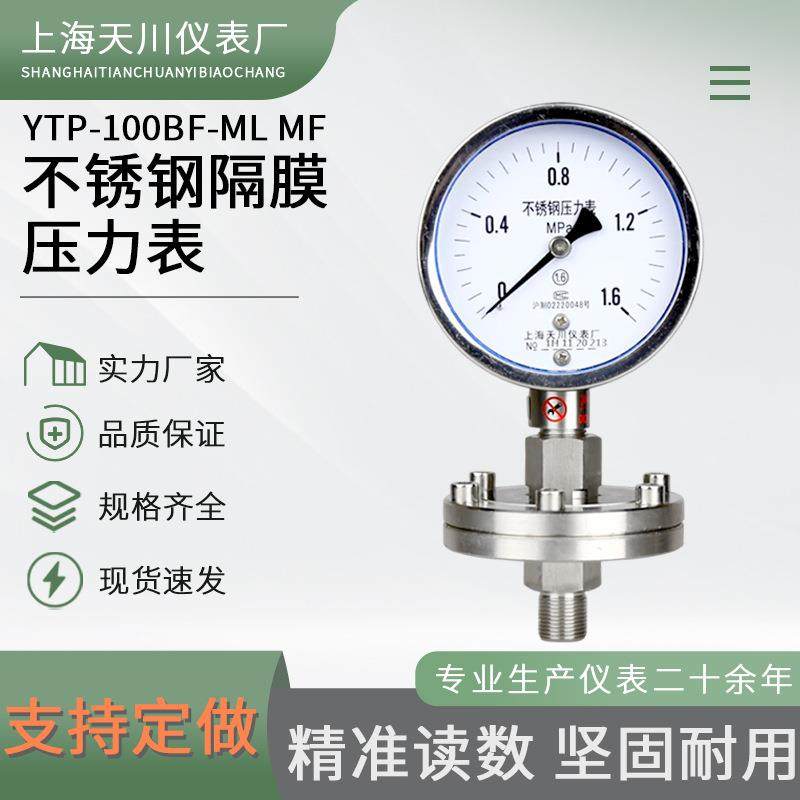 YTP-100BF-ML/MF不锈钢隔膜压力表螺纹链接法兰连接上海天川