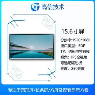 高信GX15.6寸高清液晶屏1920 1080EDP接口带触摸可配HDMI板