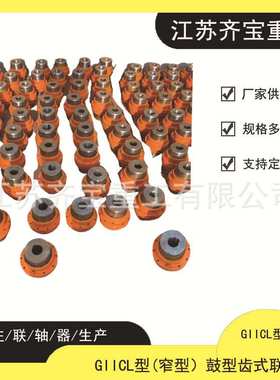 GIICL11鼓形齿式联轴器 42CrMoGIICL大扭矩鼓形齿式联轴器