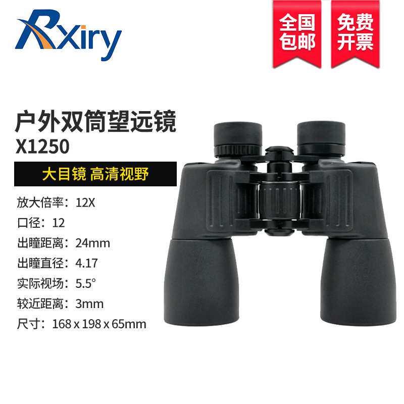 Rxiry昕锐双筒望远镜X1250高倍高清变焦户外出游演唱会便携
