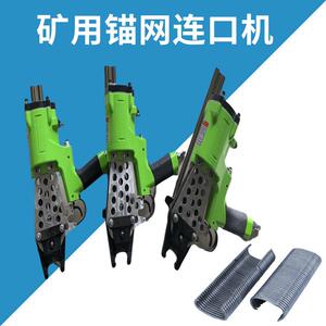 煤矿气动锚网联扣机矿用支护联网机支护网捆绑气动联网钳联扣机