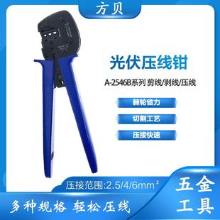 方贝MC4 2546B太阳能端子压接钳 MC3光伏连接器专用压线钳A