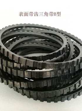 供应齿形三角带 表面带齿三角带B4000 B6000 B8000 B12000 B10000