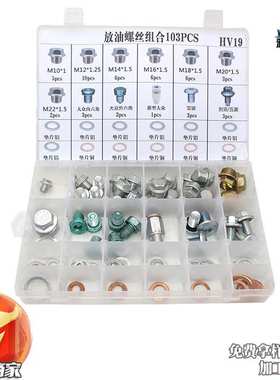 51PCS盒装  适用汽车油底壳放油螺丝油塞螺杆油堵螺丝垫片螺丝
