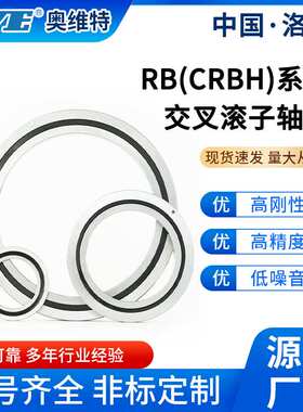 洛阳奥维特CRBH20035交叉滚子轴承旋转工作台数控分度盘滚珠轴承