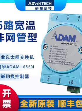研华ADAM-6520/L/I/6521 5端口以太网交换机一用一备水泵控制器