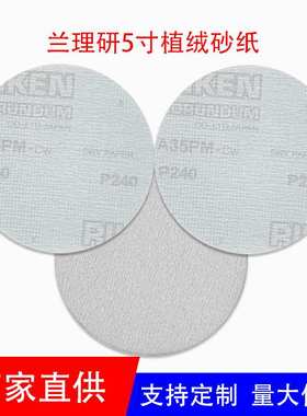 厂家直销RIKEN理研A35PM背绒5寸125MM植绒打磨圆盘砂纸白色拉绒片