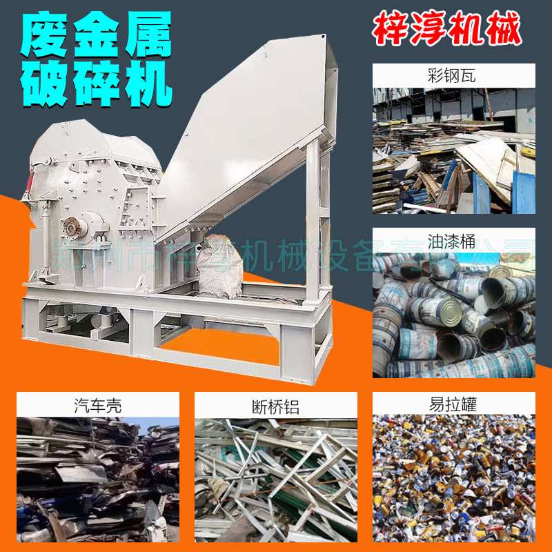 油漆桶涂料桶彩钢瓦粉碎机饮料罐易拉罐断桥铝全金属破碎机生产线