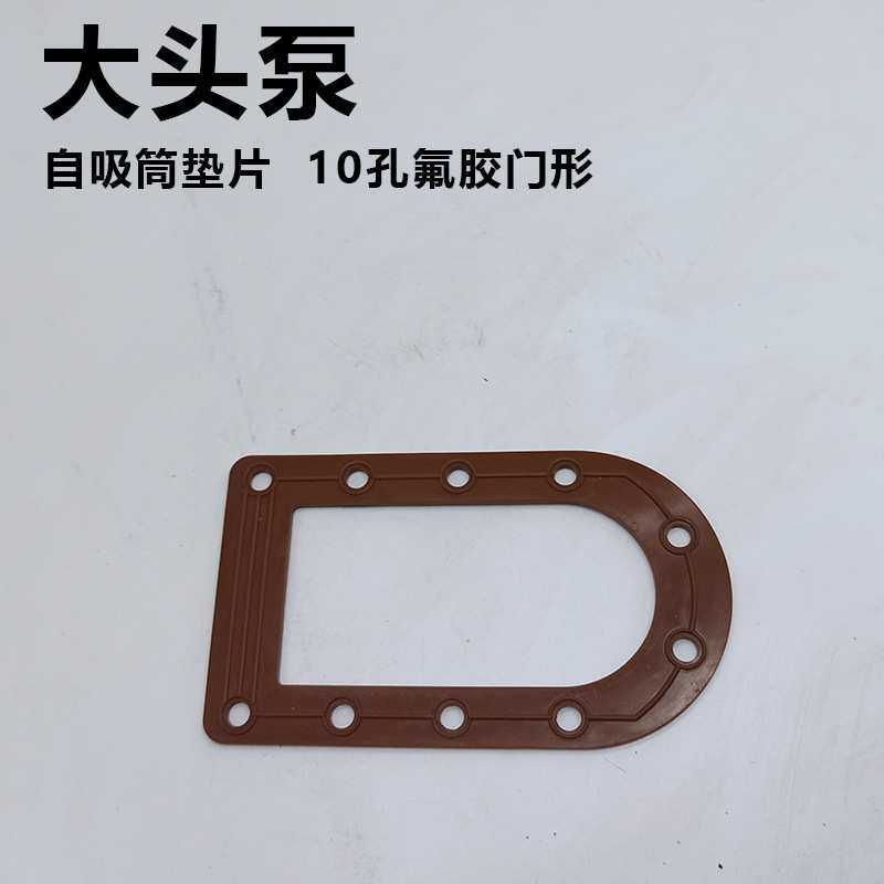 大头泵门型垫片大头泵水封配件马肚泵自吸筒桶垫片 10孔11孔胶圈