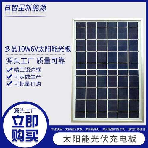 多晶10W6V太阳能光伏板投光灯3.2伏电池充电板