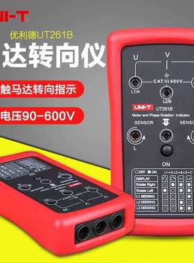 优利德相序仪马达转向仪UT261B 400Hz测试频率LED缺相指示