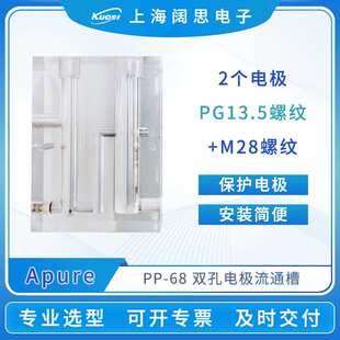 Apure玻璃电极配件单/双孔流通槽PP-135/68电极流通漕式安装护套