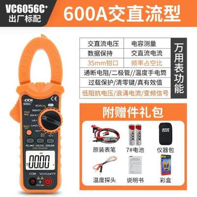 胜利VC6056B/VC6056C+/VC6056A+高精度万用钳型电流表数字钳表