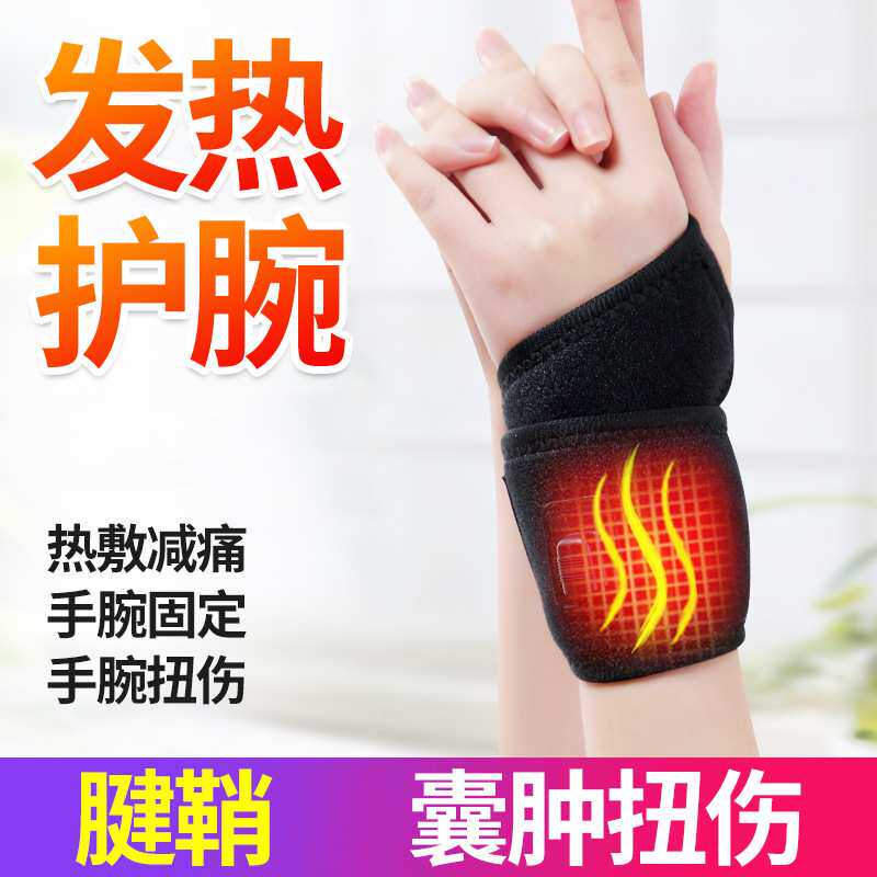 电加热护腕男女扭伤手腕康复带腱鞘劳损综合症护理带带保暖护理带