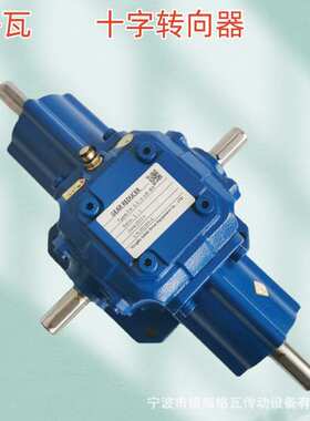 格瓦一进三出伞齿轮同步换向器速比1:1  T6~T25伞齿轮十字转向器