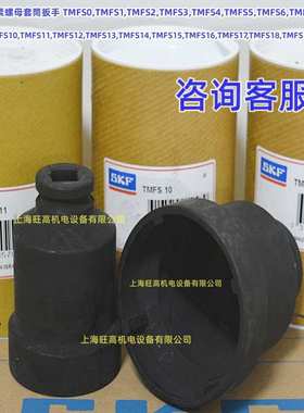 现货 SKF轴向锁紧螺母套筒扳手 TMFS0 1 2 3 4 5 6 7 8 9 10