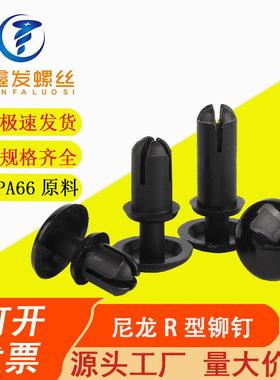 黑色尼龙铆钉R型子母铆钉塑料铆钉R20R26R30R35R40R50
