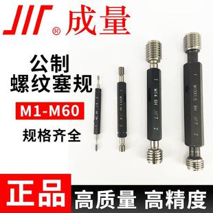 成量公制螺纹塞规M1 M606H精度牙规通止规检内螺纹