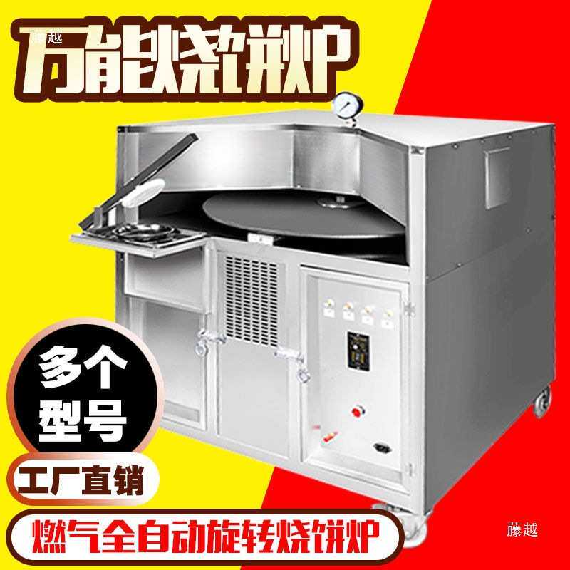 【全自动旋转烧饼】机商用潼关转炉大型烙饼梅干菜吊炉烤饼机