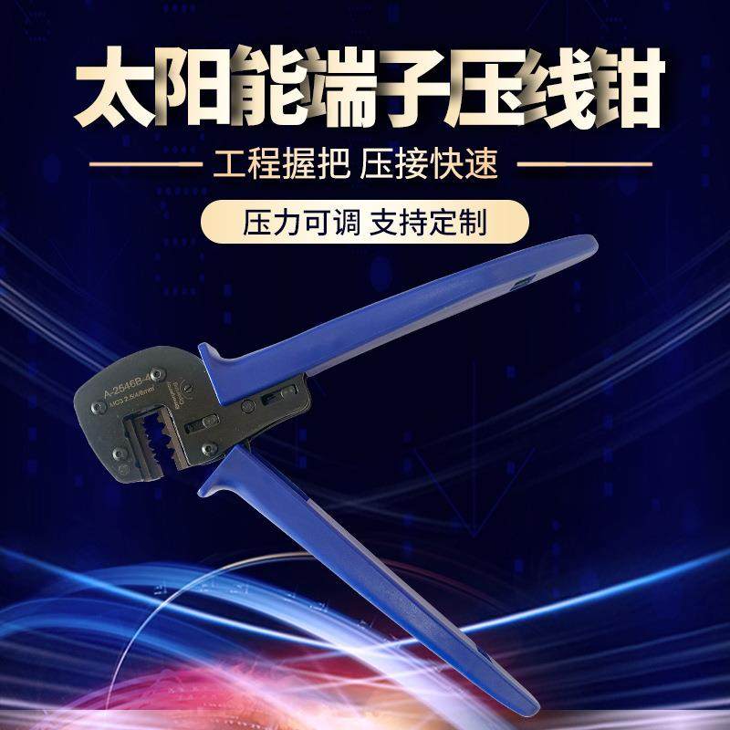 MC4/MC3光伏连接器端子压线钳Ａ-2546Ｂ太阳能端子压接钳