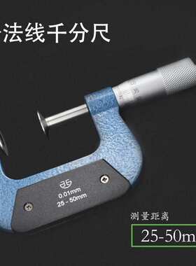 青海青量公法线千分尺0-25-50MM0.01数显机械齿轮测量螺旋测微器